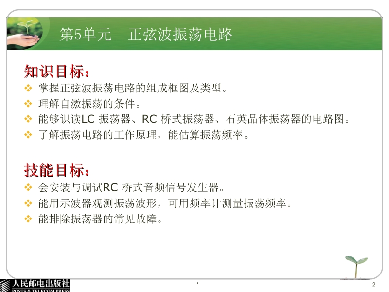 电子技术基础与技能 电子信息类 双色版 卜锡滨 第5单元 正弦波振荡电路新.ppt_第2页