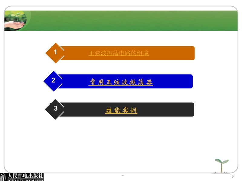 电子技术基础与技能 电子信息类 双色版 卜锡滨 第5单元 正弦波振荡电路新.ppt_第3页