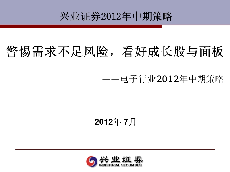 电子行业2012年中期策略：警惕需求不足风险_看好成长股与面板-2012-07-06.ppt_第1页