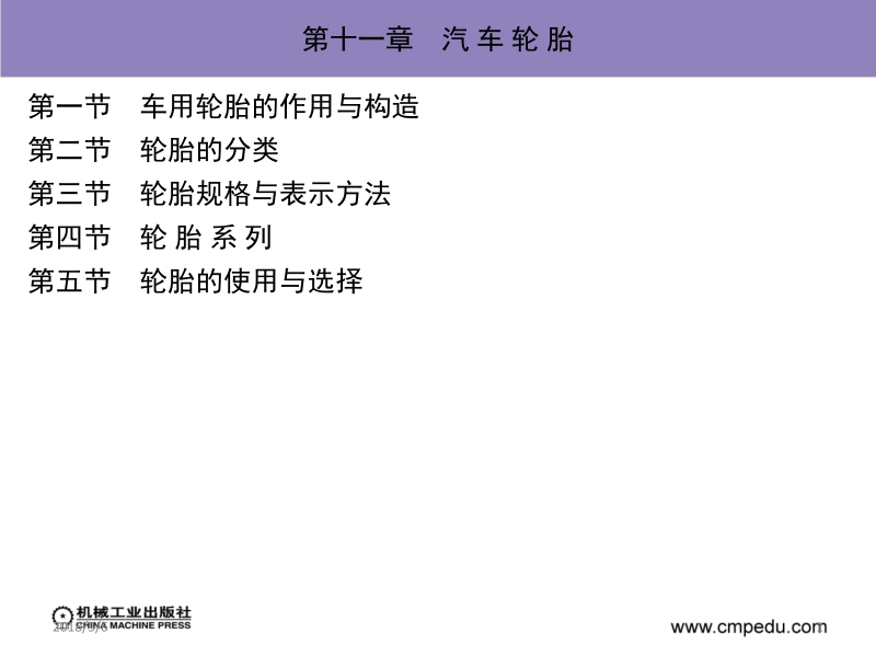 汽车运行材料 戴汝泉 第十一章 汽 车 轮 胎新.ppt_第1页