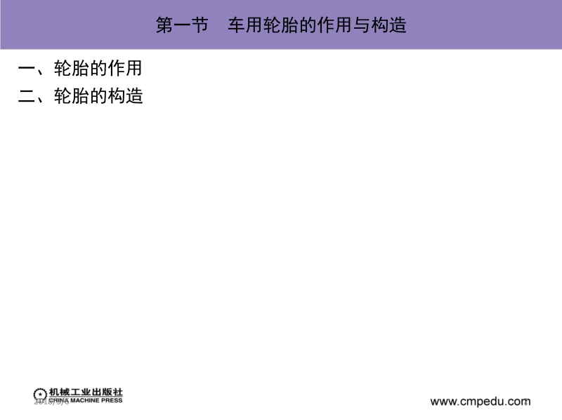 汽车运行材料 戴汝泉 第十一章 汽 车 轮 胎新.ppt_第2页