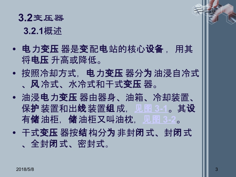 电气安全 孙熙 蒋永清 第3章 变、配电设备新.ppt_第3页