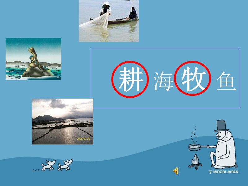 耕海牧鱼1.ppt_第1页