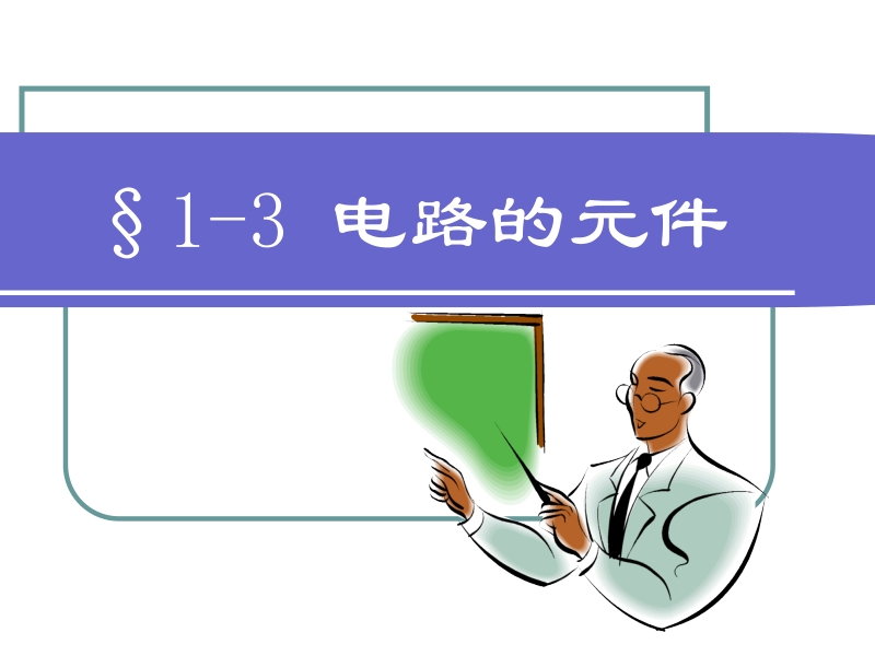 焊接电工 第2版 王建勋chapter1 1-3新.ppt_第1页