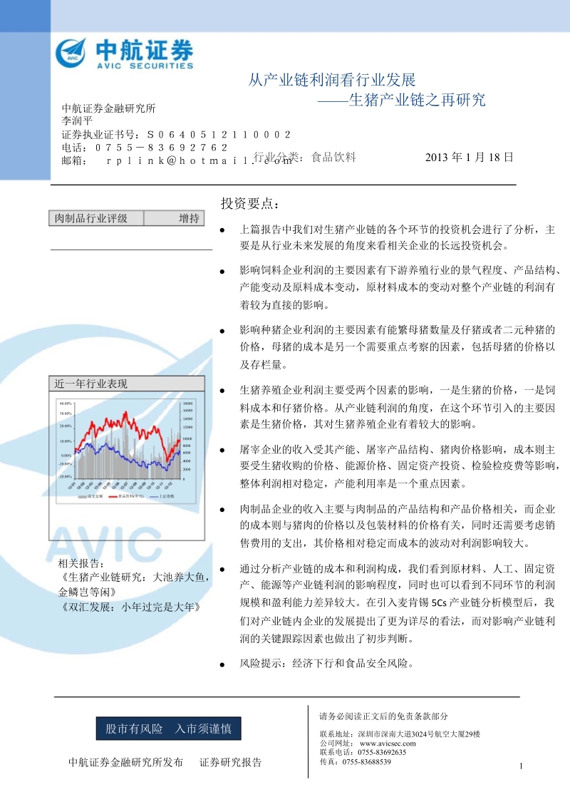 生猪产业链之再研究：从产业链利润看行业发展-2013-01-22.ppt_第1页