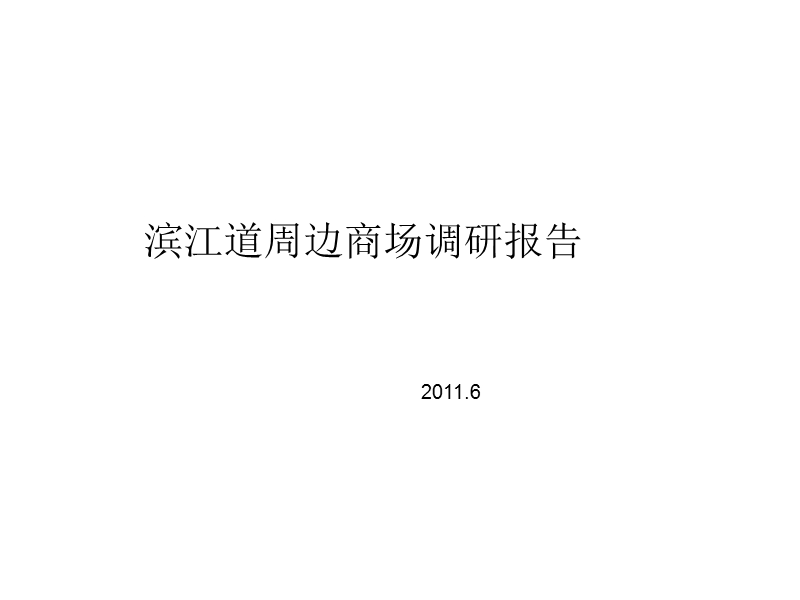 滨江道周边商场调研报告2011.ppt_第1页