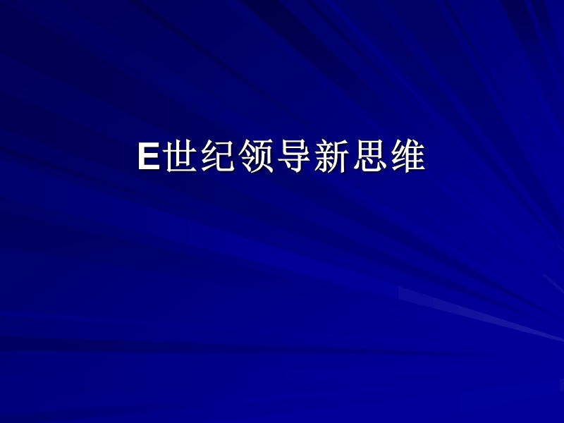 最经典实用有价值的管理培训课件之205：e世纪领导新思维.ppt_第1页