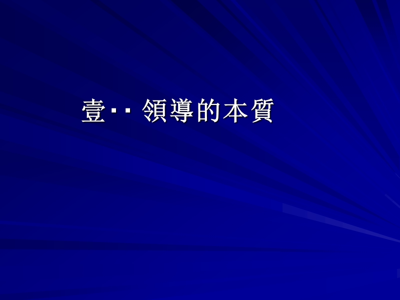 最经典实用有价值的管理培训课件之205：e世纪领导新思维.ppt_第2页