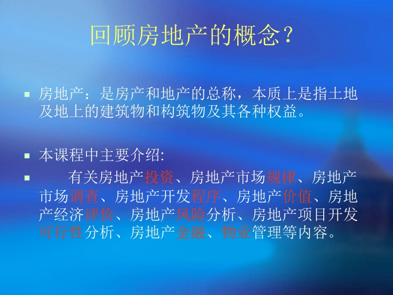 第一章  房地产投资与投资风险(课件).ppt_第3页