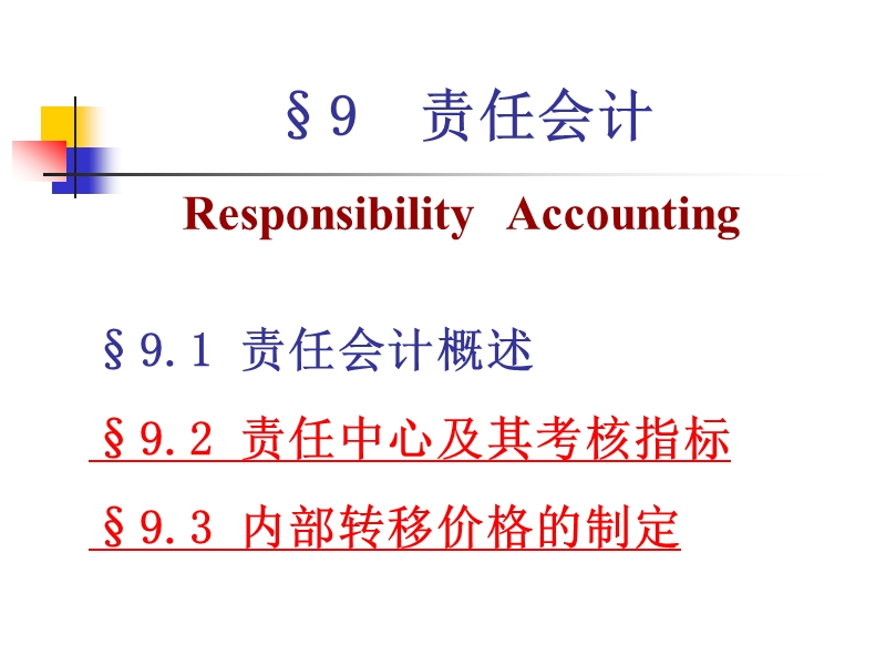 第九章责任会计.ppt_第1页