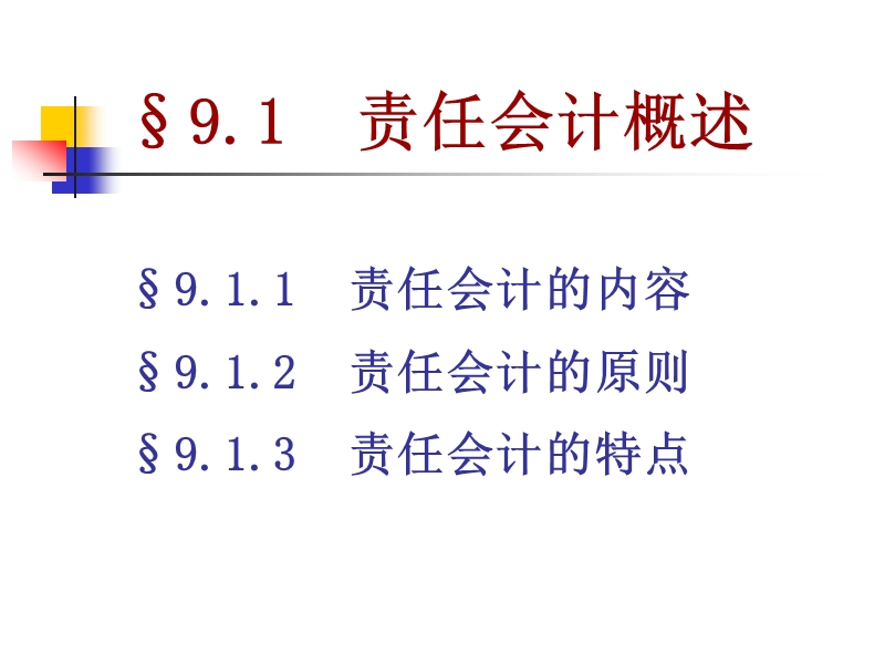 第九章责任会计.ppt_第2页