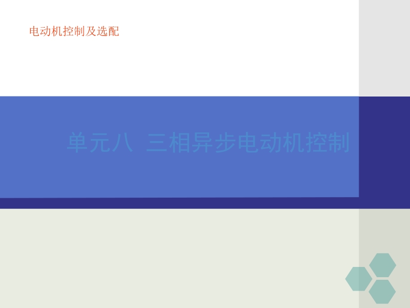 电机及控制技术 单元八 三相异步电动机控制新.ppt_第1页