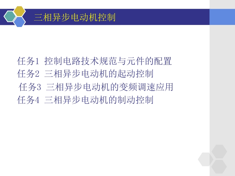 电机及控制技术 单元八 三相异步电动机控制新.ppt_第2页