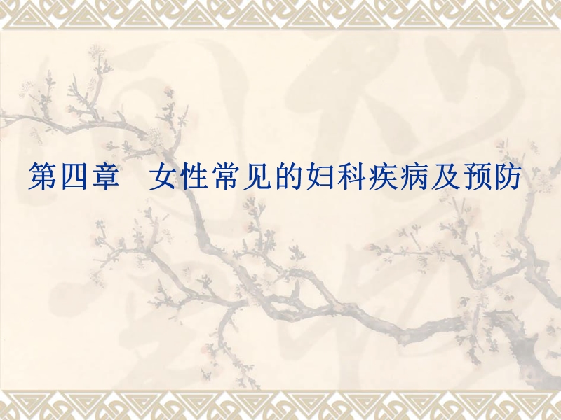 第四章 女性常见的妇科疾病及预防.ppt_第1页