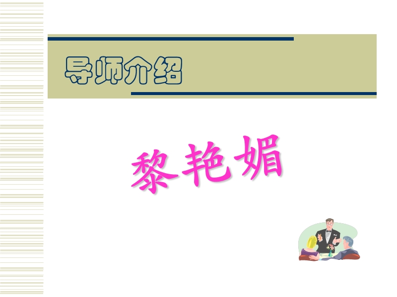 电话营销-如何在电话里推销一个约会.ppt_第2页