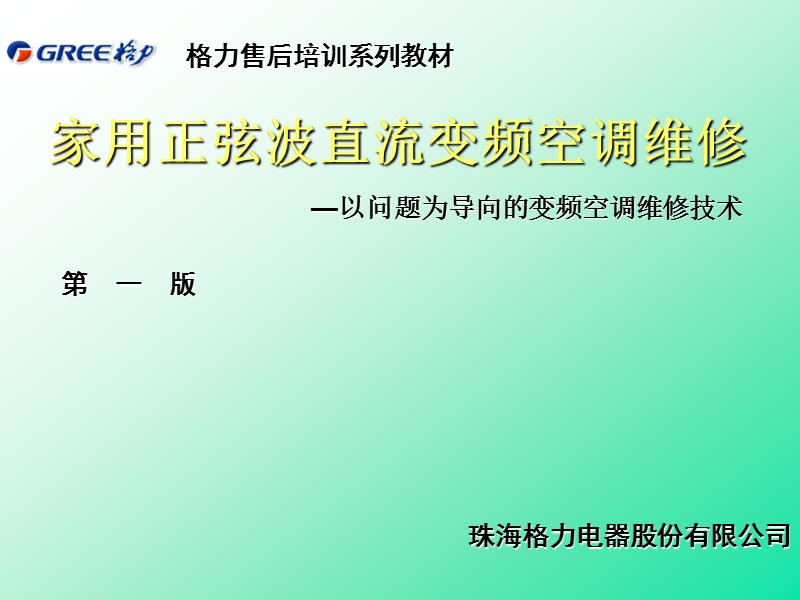 格力变频空调售后技术培训资料.ppt_第1页