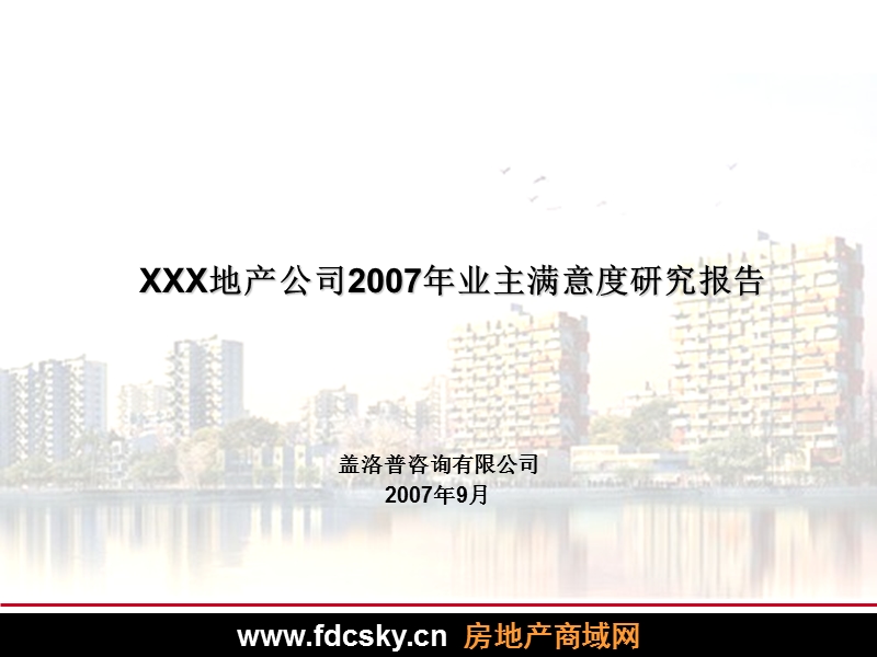 某地产公司2007年业主满意度研究报告.ppt_第1页