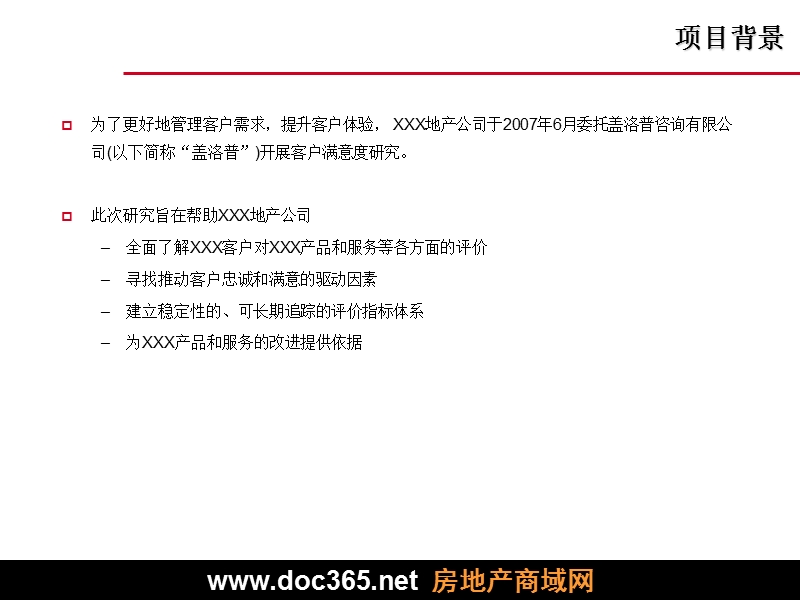 某地产公司2007年业主满意度研究报告.ppt_第3页