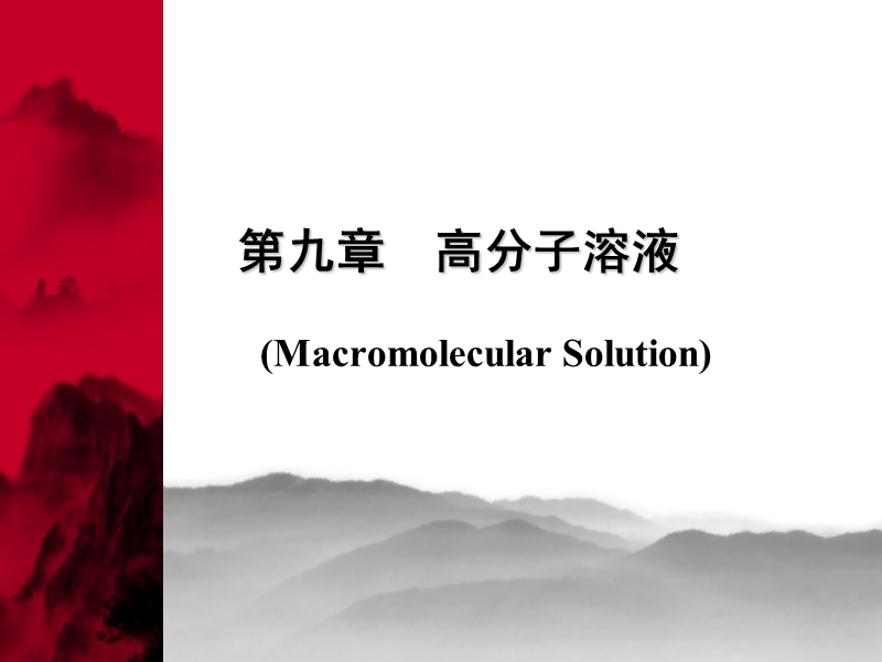 第九章  高分子溶液.ppt_第1页