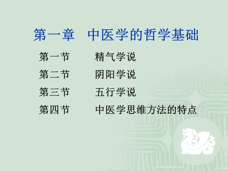 第一章　中医学的哲学基础.ppt_第1页