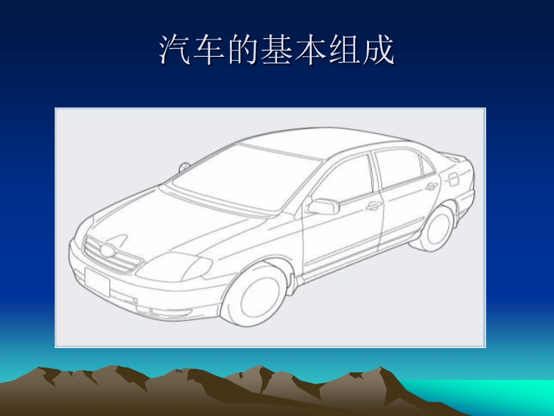 绿色汽车与汽车新技术(lecture 2)ppt.ppt_第2页