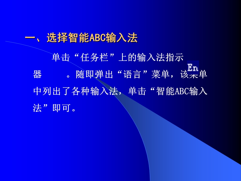 智能abc输入法.ppt_第2页