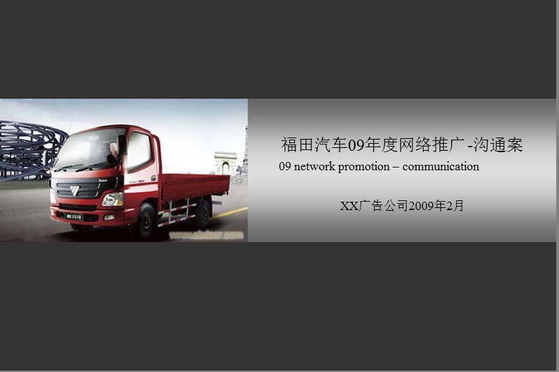 福田汽车-09年度网络推广沟通案.ppt_第1页