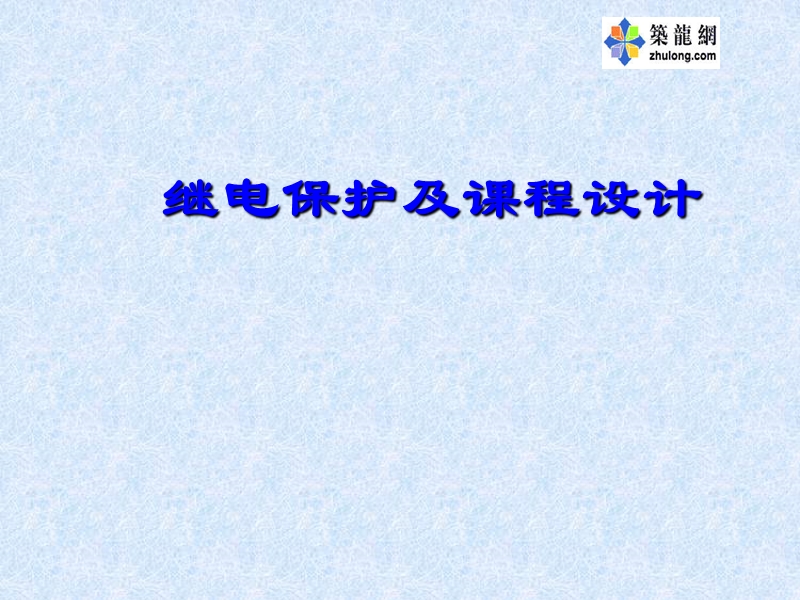 继电保护及课程设计.ppt_第1页