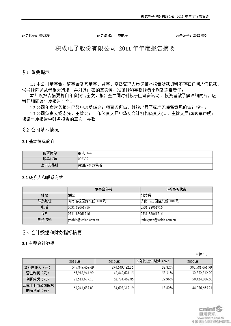 积成电子：2011年年度报告摘要.ppt_第1页