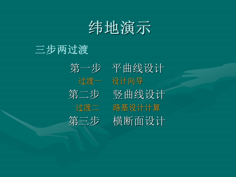 纬地演示.ppt_第1页