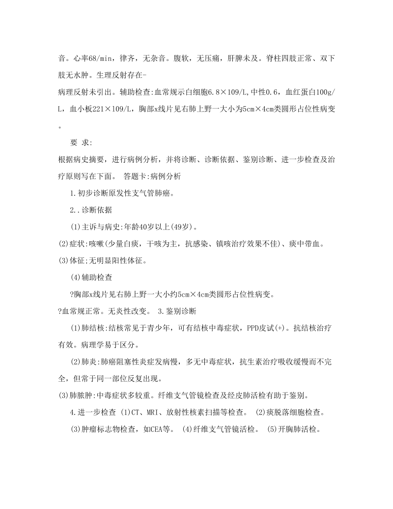 医师实践技能病史采集试题解析.doc_第2页