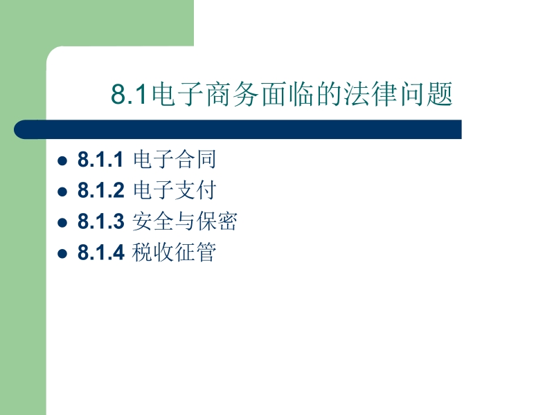 电子商务导论 陈宇 主编 电子商务教案八新.ppt_第3页