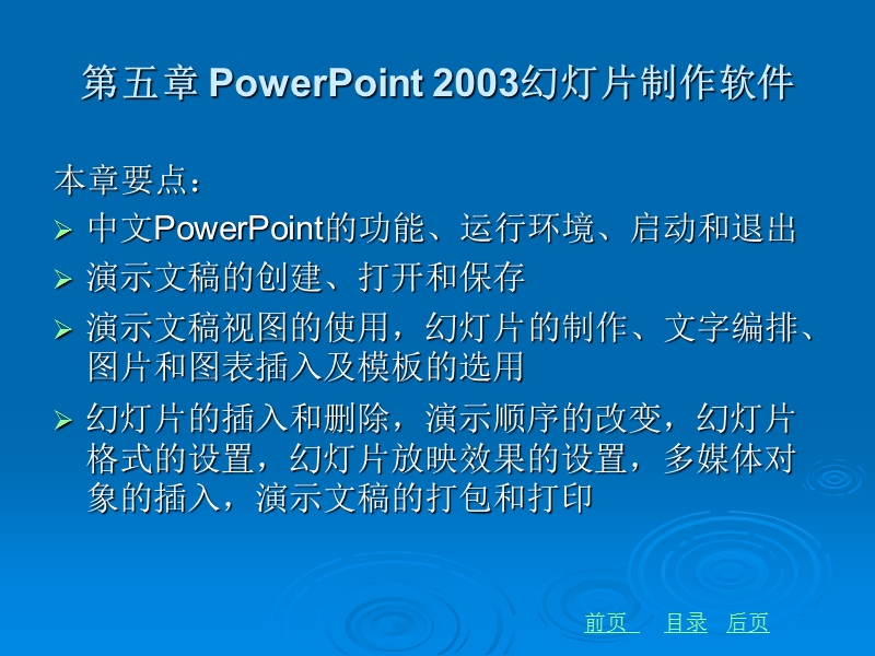 第五章 powerpoint 2003幻灯片制作软件.ppt_第1页