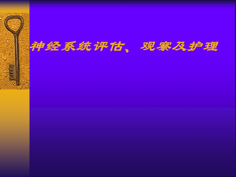 神经系统评估.ppt_第1页