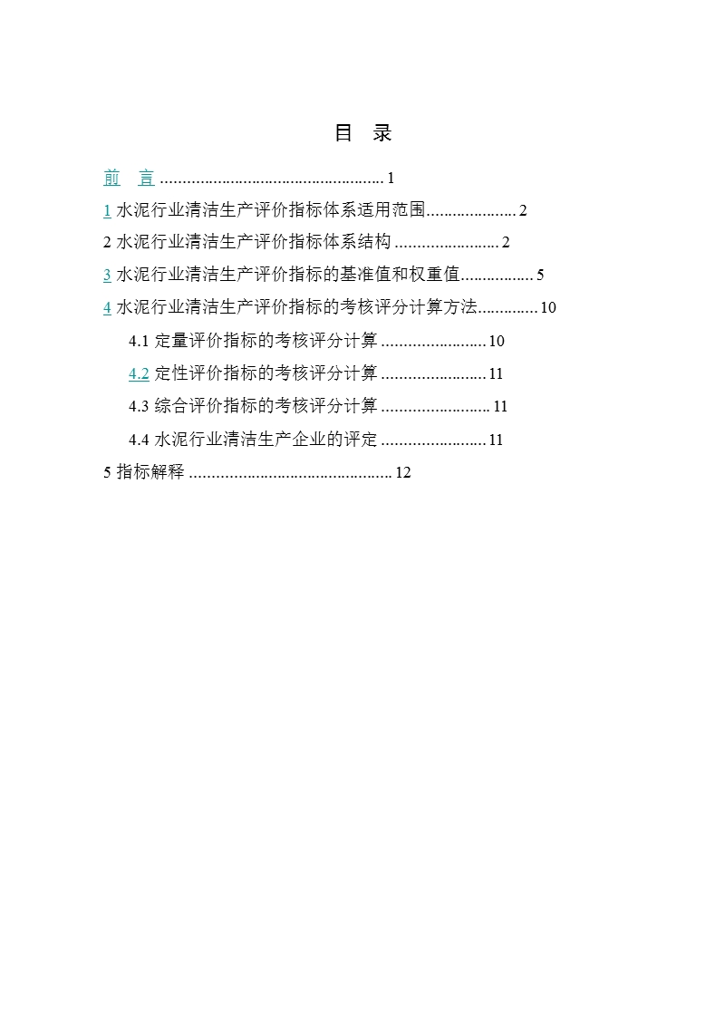 水泥行业清洁生产评价指标体系(试行).ppt_第2页