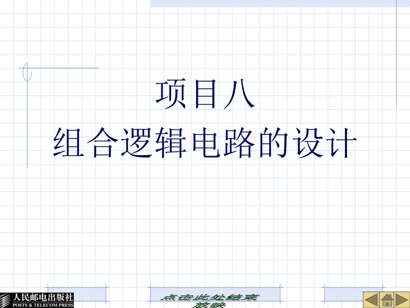 电子技术 第2版 黄军辉 张文梅 傅沈文 项目八组合逻辑电路的设计新.ppt_第1页