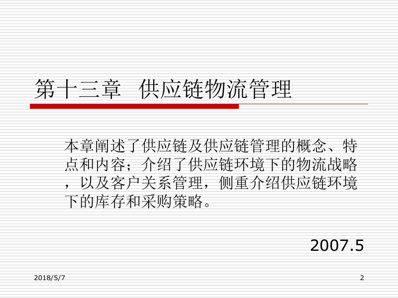 现代物流系统工程与技术 傅卫平 原大宁 第十三章 供应链物流管理新.ppt_第2页