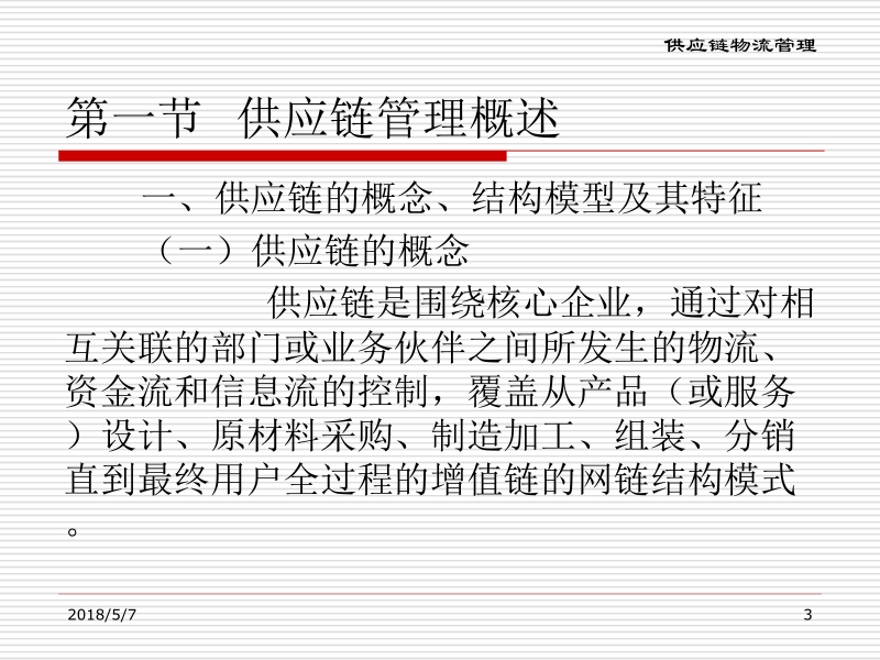 现代物流系统工程与技术 傅卫平 原大宁 第十三章 供应链物流管理新.ppt_第3页