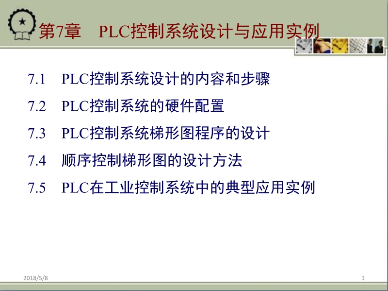 电气控制与plc应用技术 黄永红 第七章新.ppt_第1页