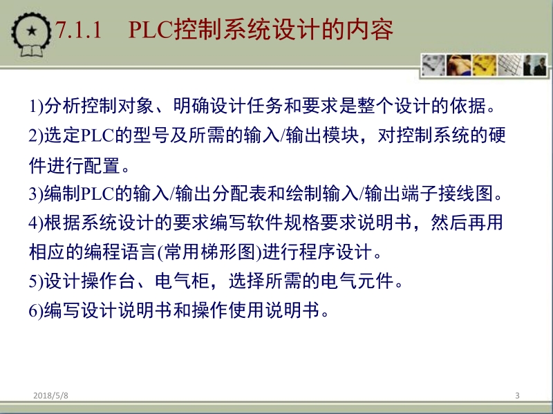 电气控制与plc应用技术 黄永红 第七章新.ppt_第3页