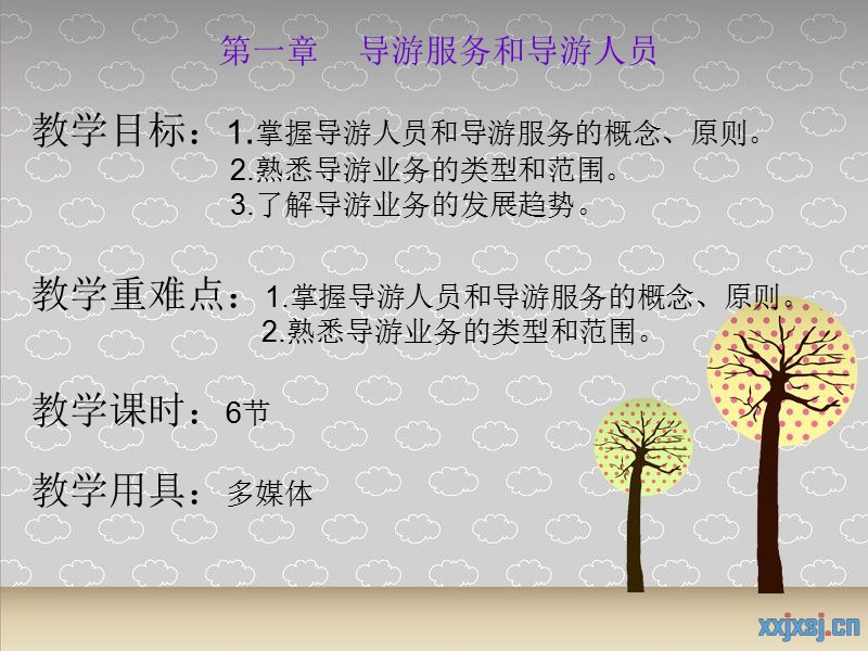 第一章导游服务和导游人员.ppt_第1页