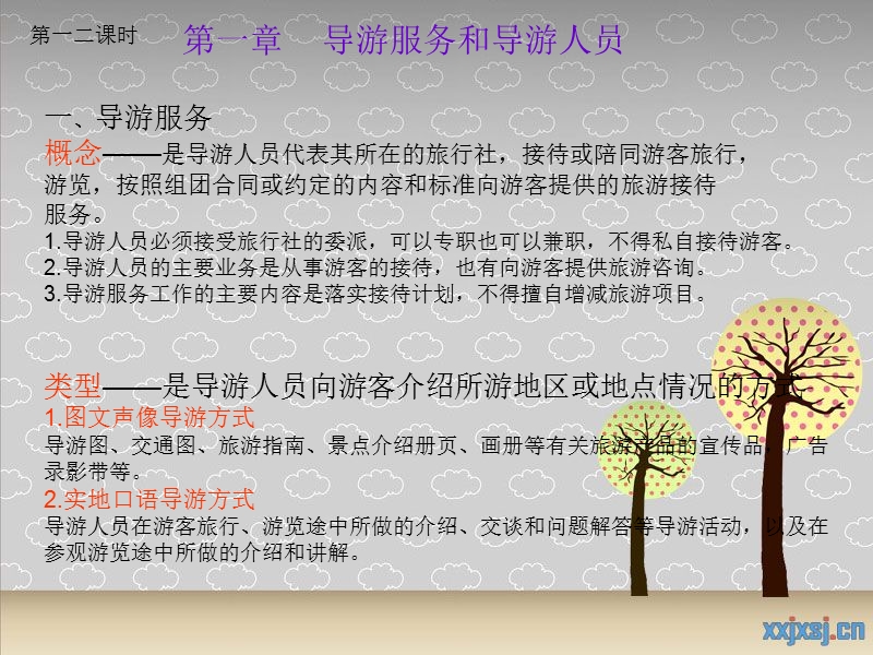 第一章导游服务和导游人员.ppt_第2页