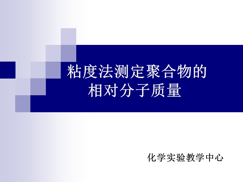 粘度法测定聚合物的.ppt_第1页