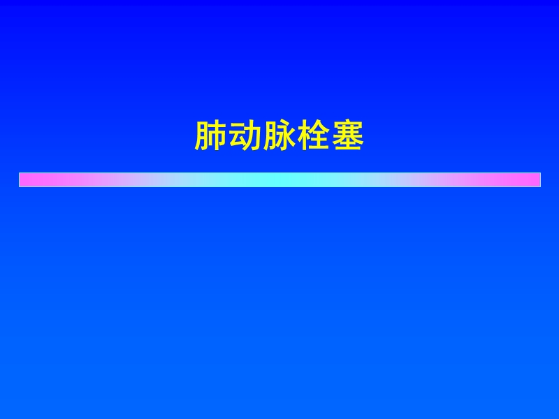 肺动脉栓塞.ppt_第1页