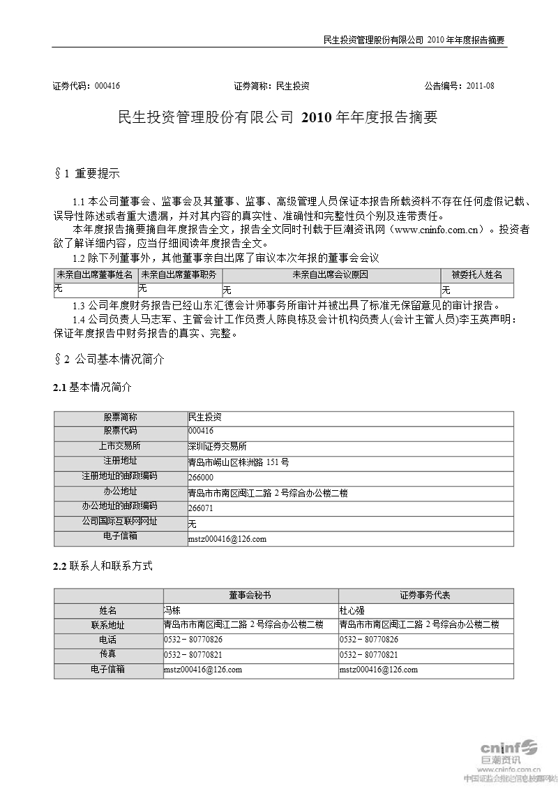 民生投资：2010年年度报告摘要.ppt_第1页