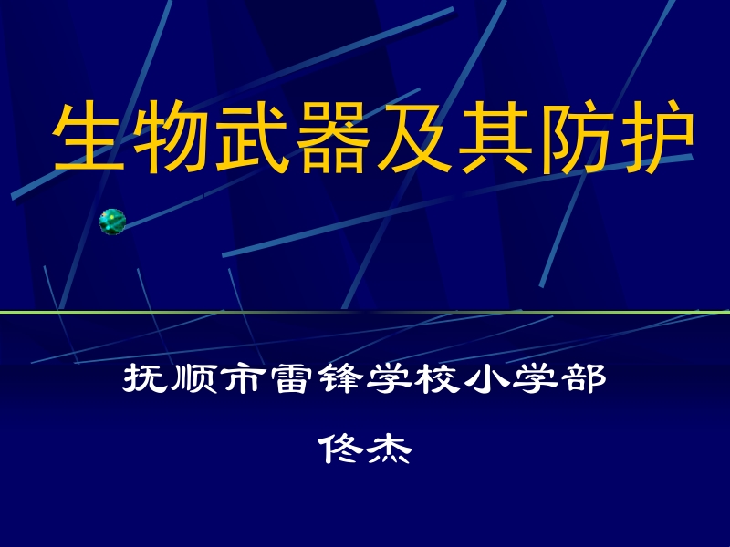 生物武器及其防护.ppt_第1页