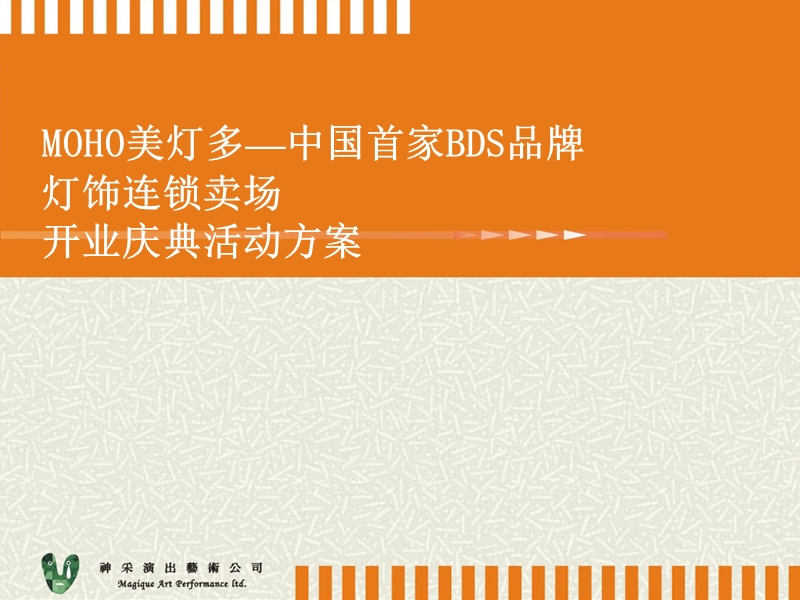 知名灯饰广场开业庆典执行方案.ppt_第1页