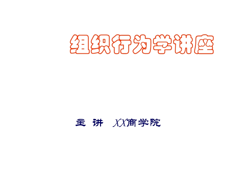 组织行为学讲座.ppt_第1页