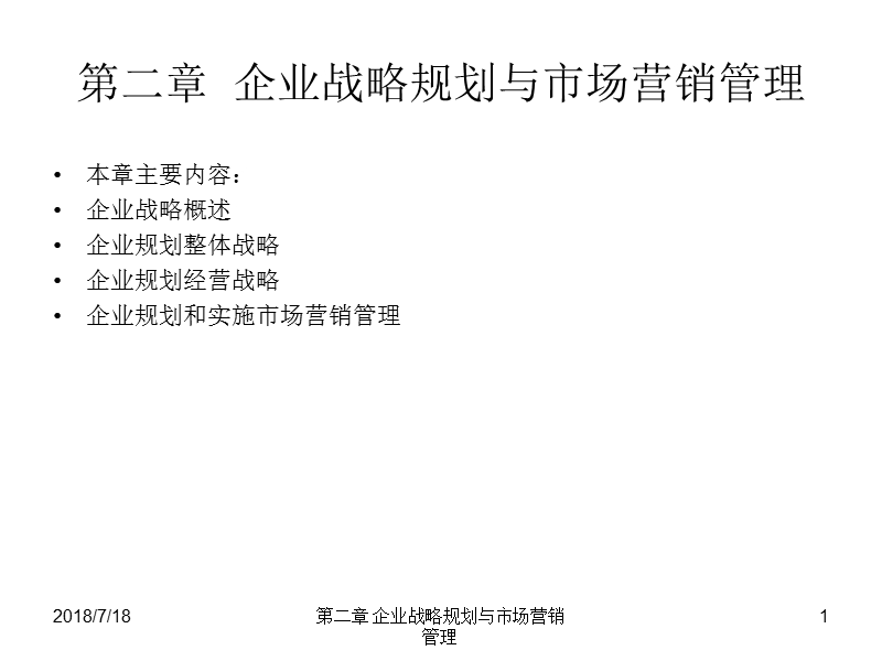 第二章企业战略规划与市场营销管理课件.ppt_第1页