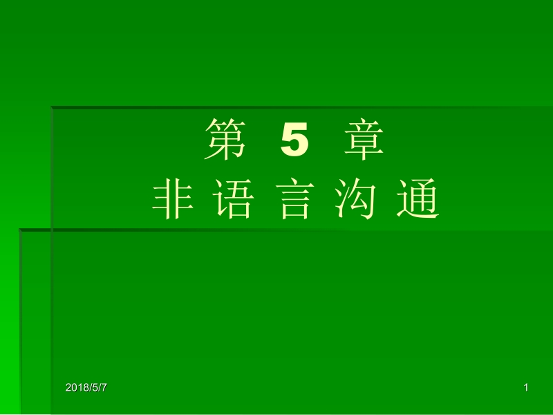 现代实用社交礼仪 陈光谊 第5章 非语言沟通新.ppt_第1页